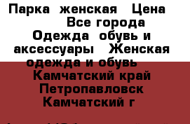 Парка  женская › Цена ­ 700 - Все города Одежда, обувь и аксессуары » Женская одежда и обувь   . Камчатский край,Петропавловск-Камчатский г.